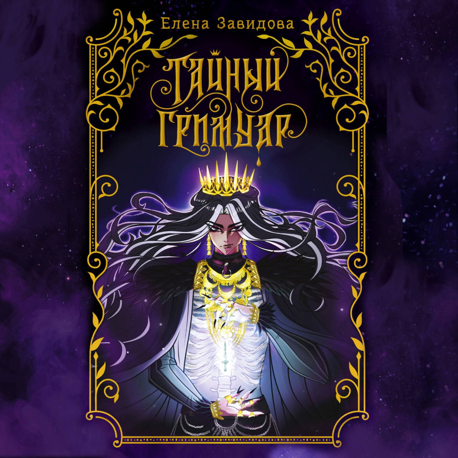 Обложка книги «Тайный гримуар»