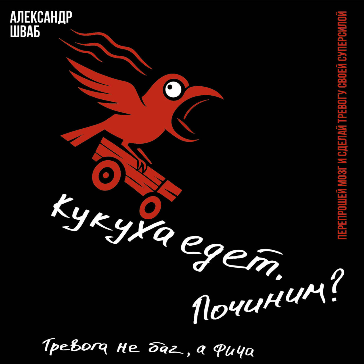 Обложка книги «Кукуха едет. Починим? Перепрошей мозг и сделай тревогу своей суперсилой. Тревога не баг, а фича»