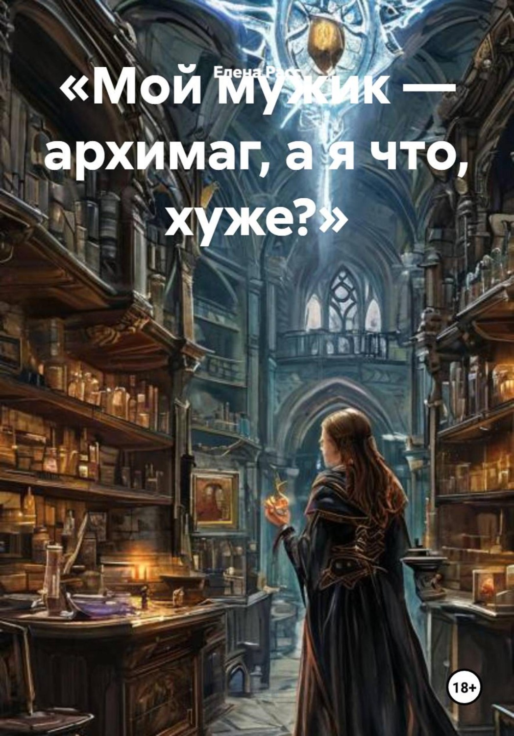 Обложка книги «Мой мужик — архимаг, а я что, хуже?»