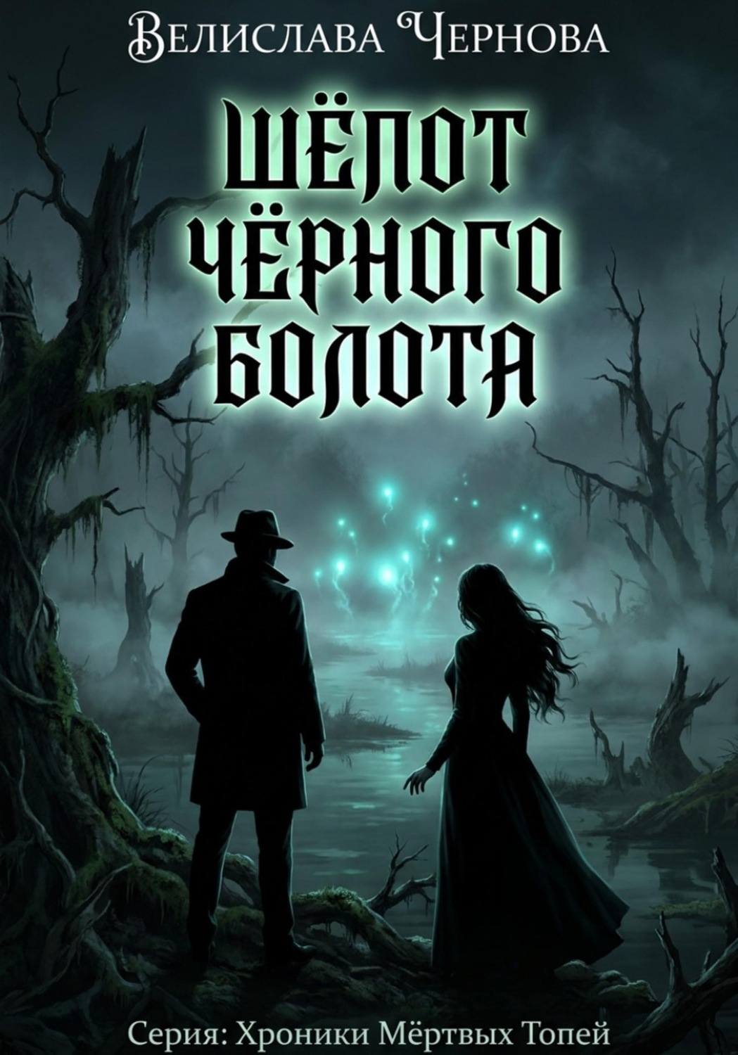Обложка книги «Шепот черного болота»