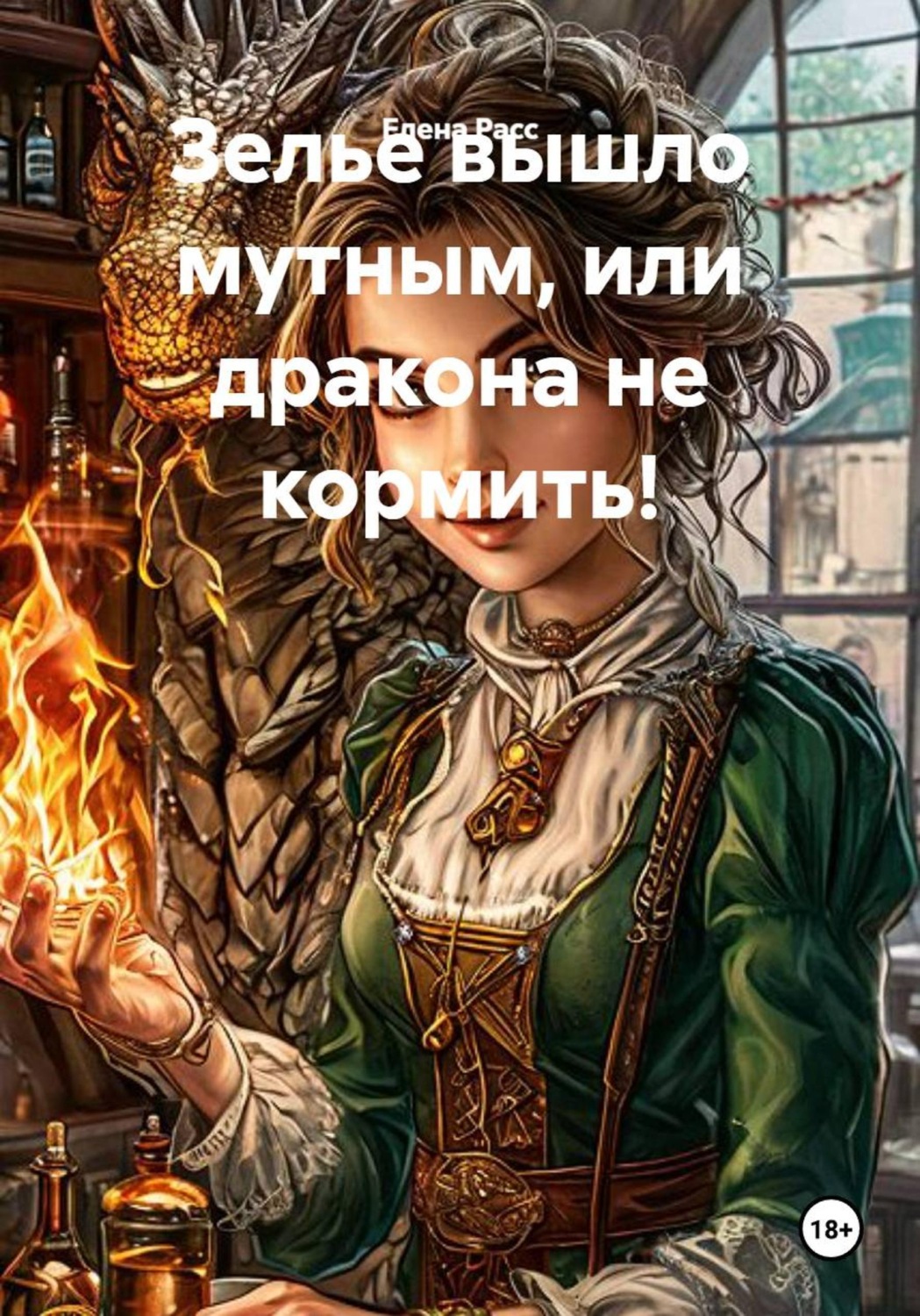 Обложка книги «Зелье вышло мутным, или дракона не кормить!»