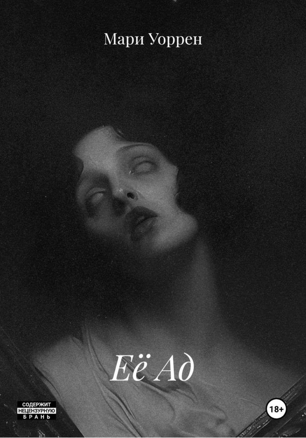 Обложка книги «Её Ад»