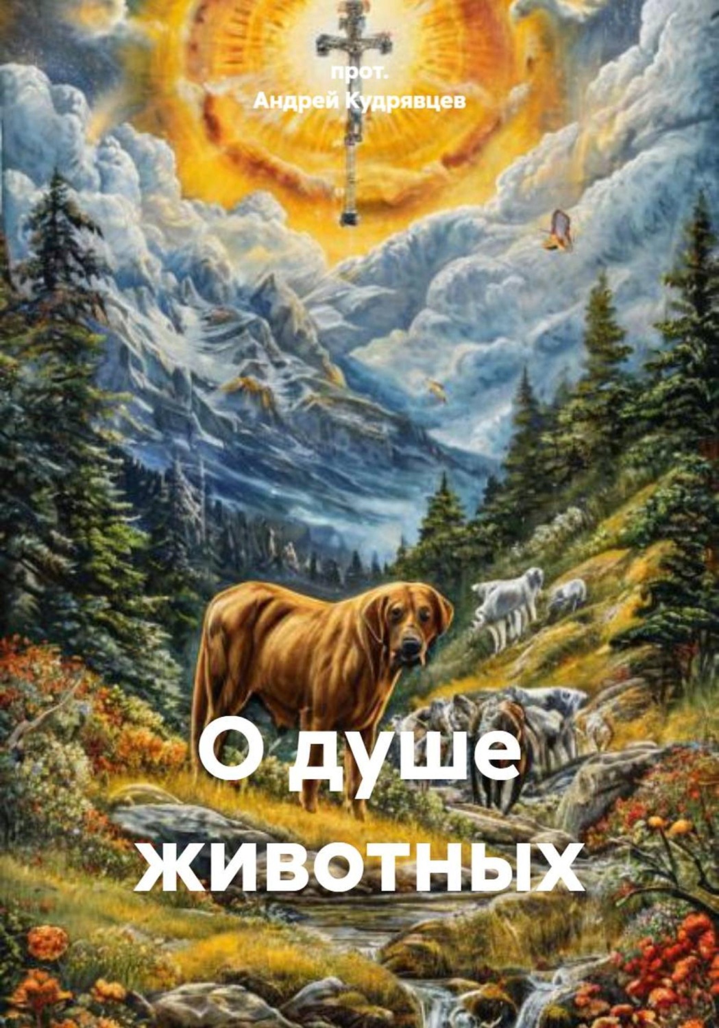 Обложка книги «О душе животных»