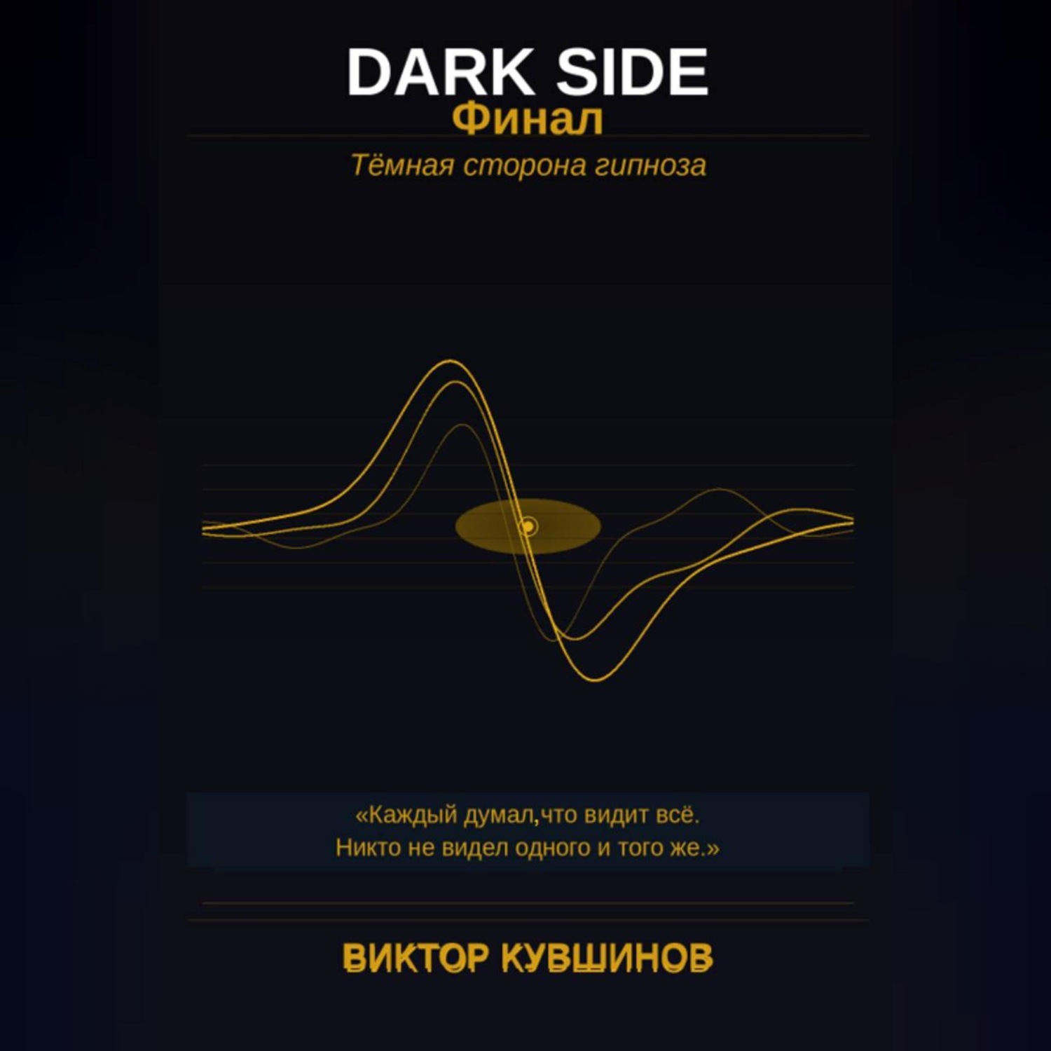 Обложка книги «DARK SIDE Финал»