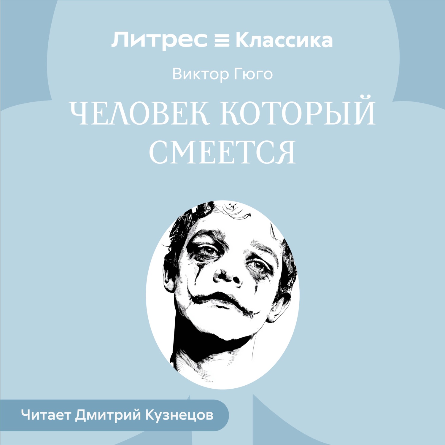 Обложка книги «Человек, который смеется»