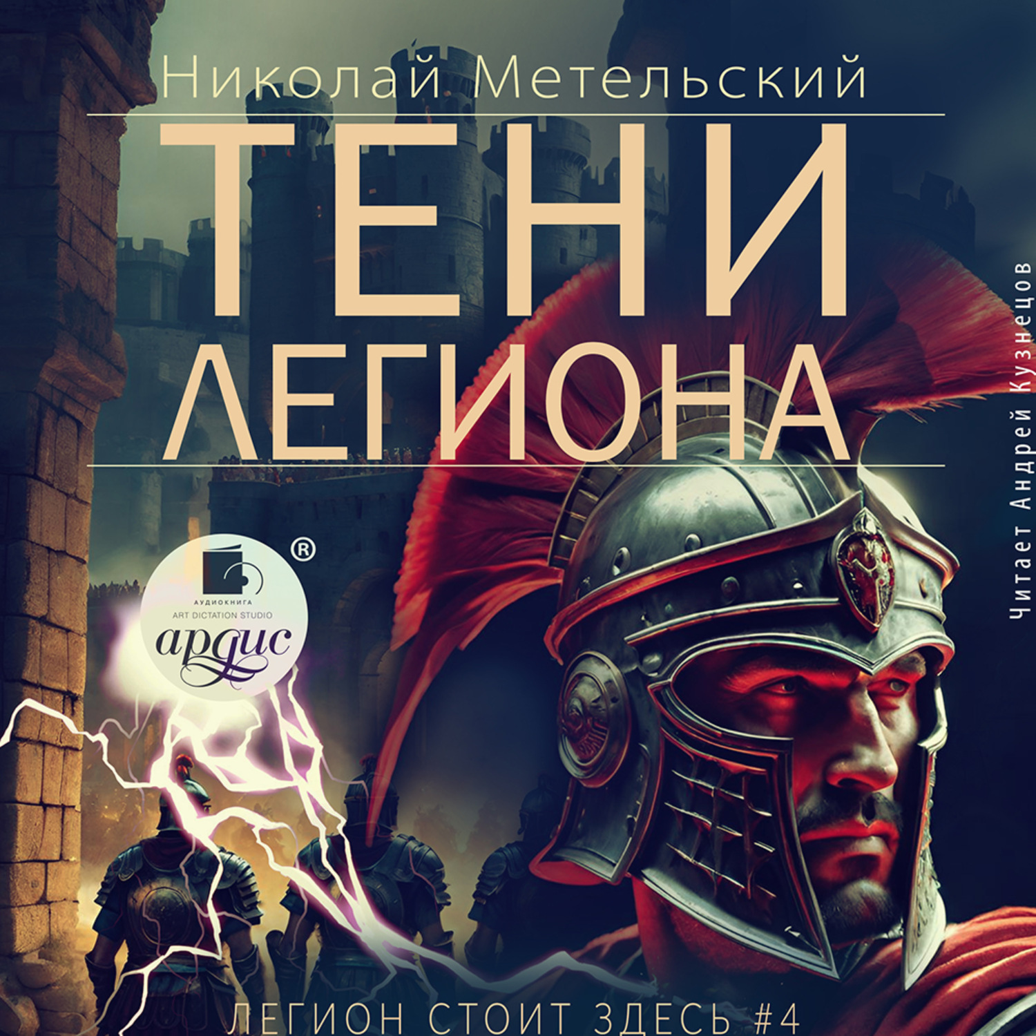 Обложка книги «Тени легиона»