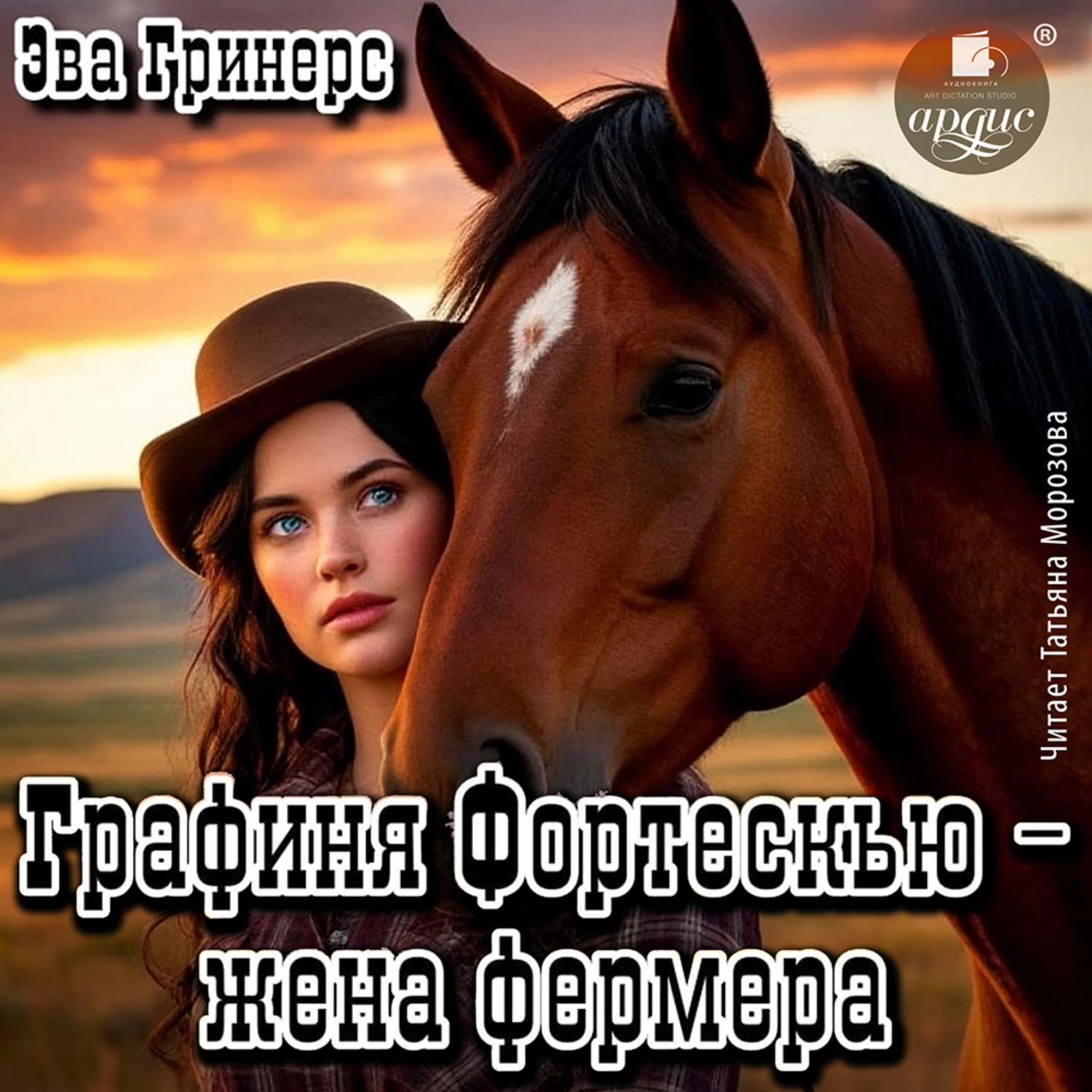 Обложка книги «Графиня Фортескью – жена фермера»