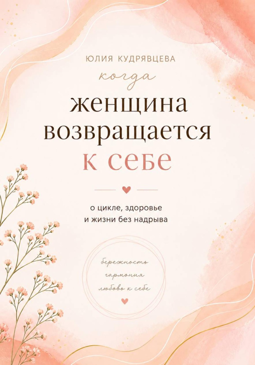 Обложка книги «Когда женщина возвращается к себе. О цикле, здоровье и жизни без надрыва»