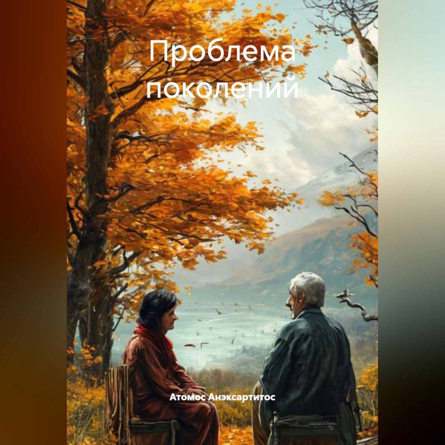 Обложка книги «Почему возраст не гарантирует высокий интеллект»
