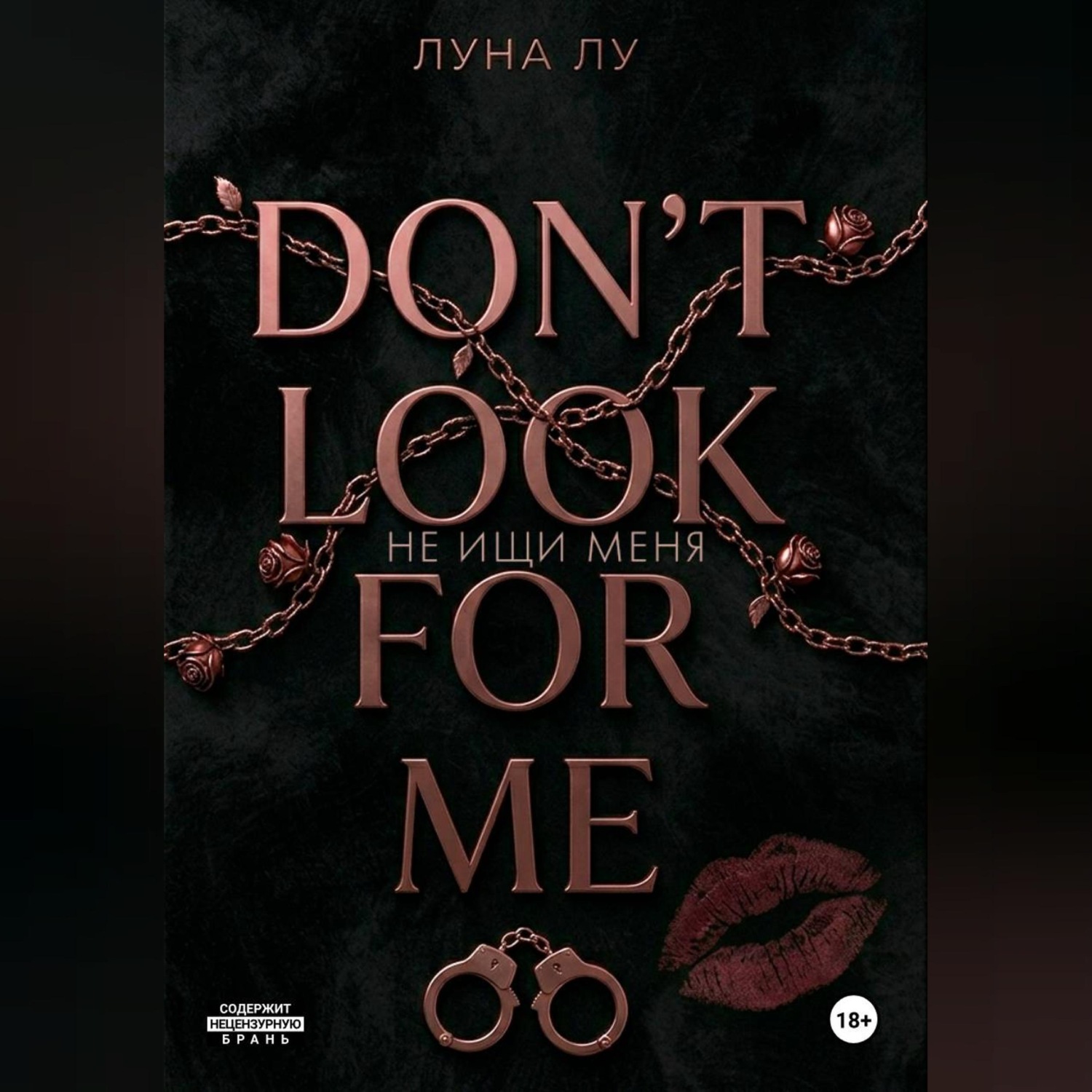 Обложка книги «Не ищи меня»