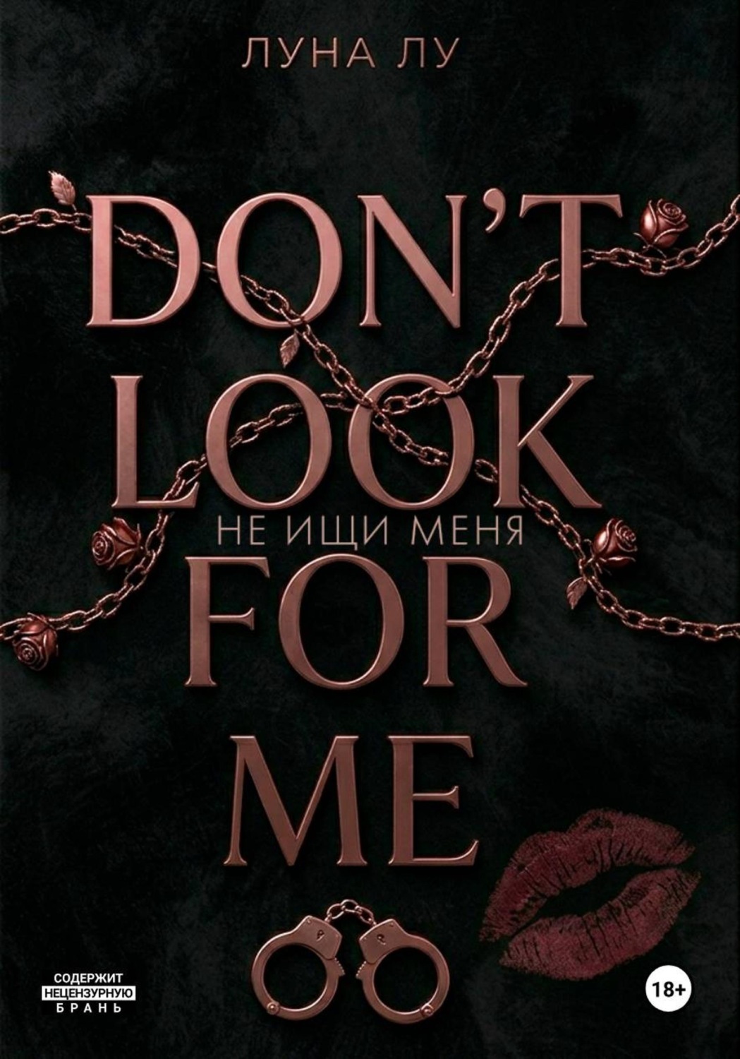 Обложка книги «Не ищи меня»