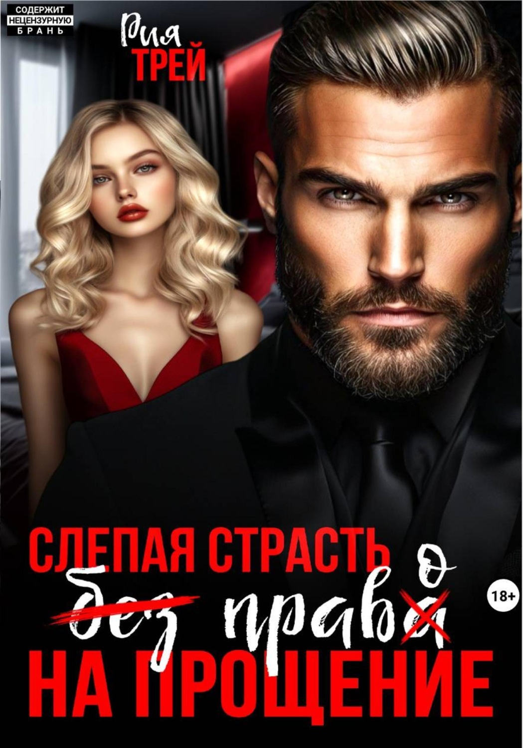 Обложка книги «Слепая страсть. Без права на прощение»