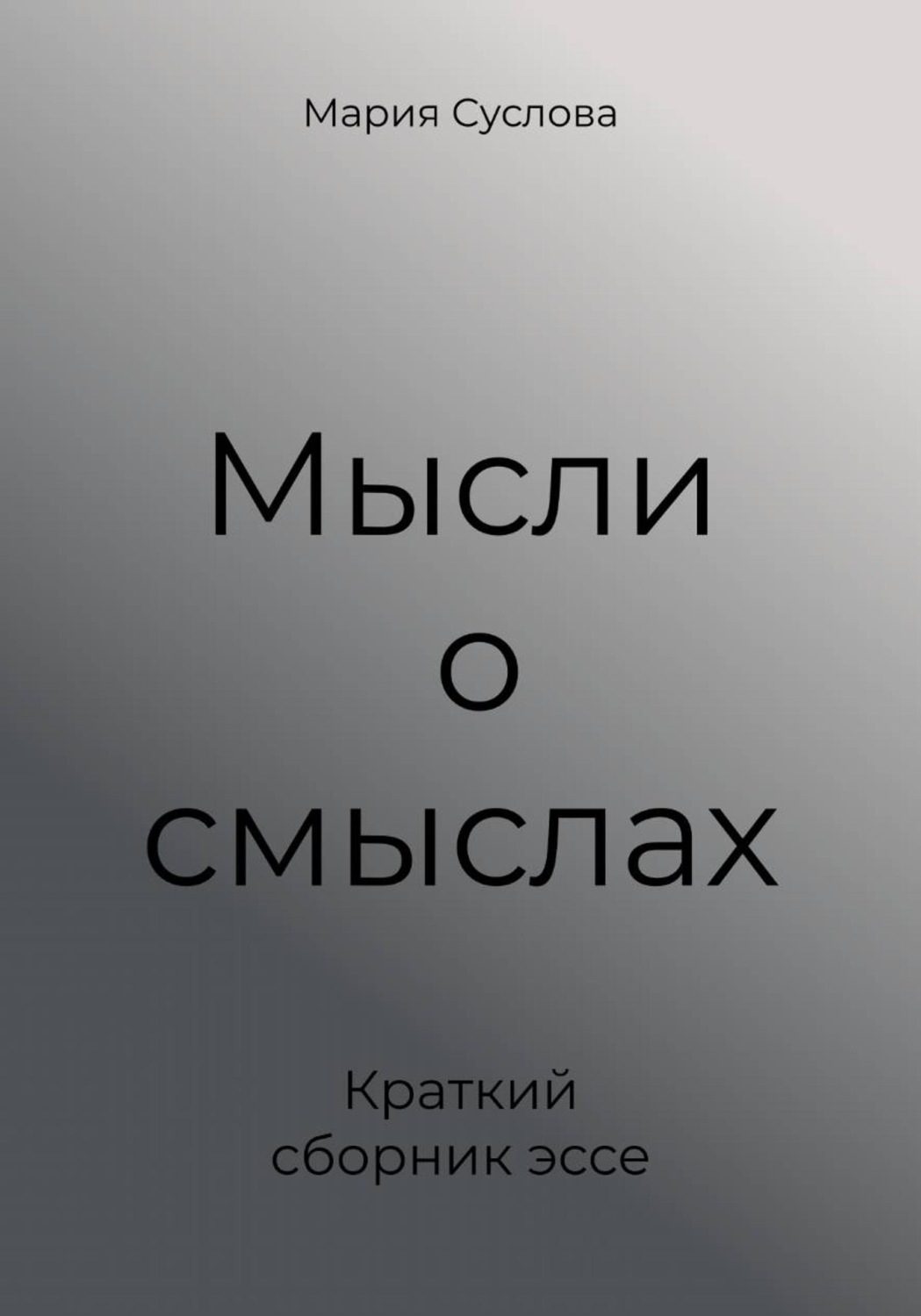 Обложка книги «Мысли о смыслах. Краткий сборник эссе»