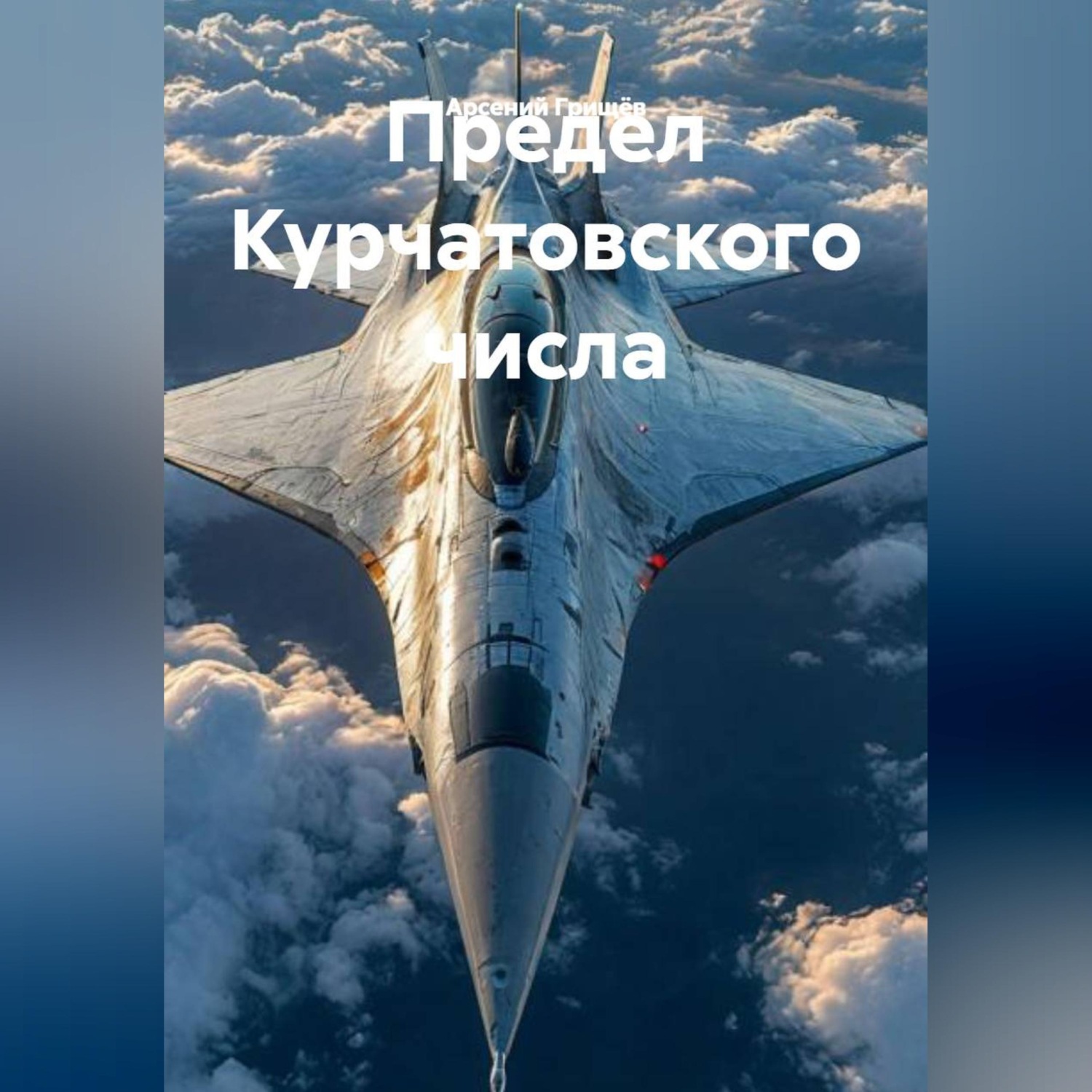 Обложка книги «Предел Курчатовского числа»