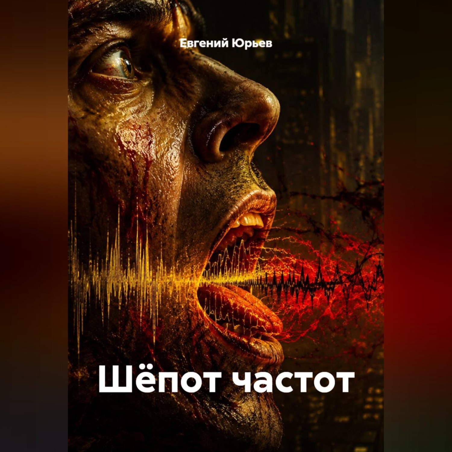 Обложка книги «Шёпот частот»