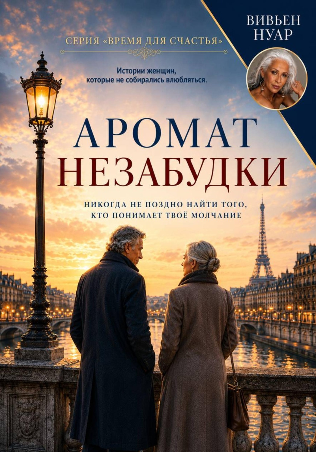Обложка книги «Аромат незабудки»