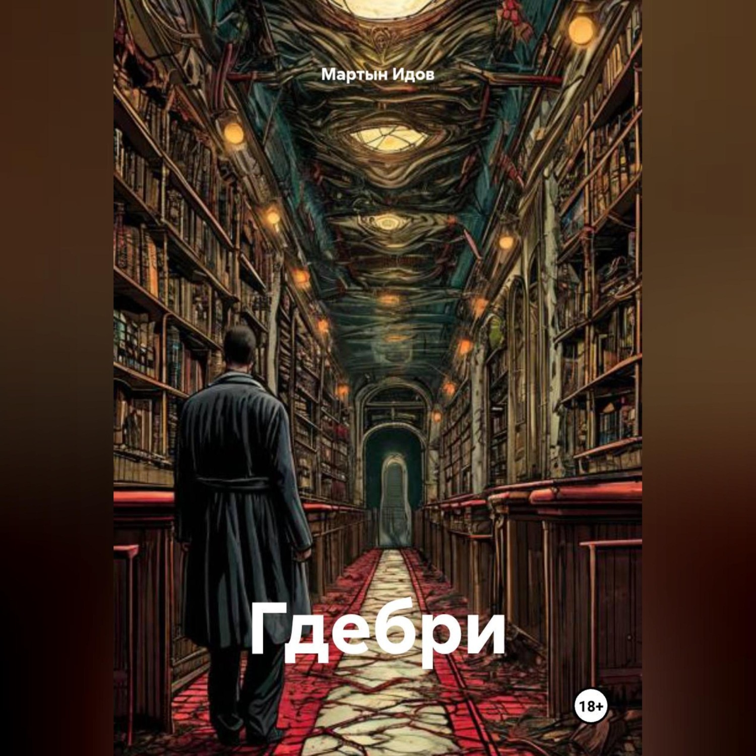 Обложка книги «Гдебри»