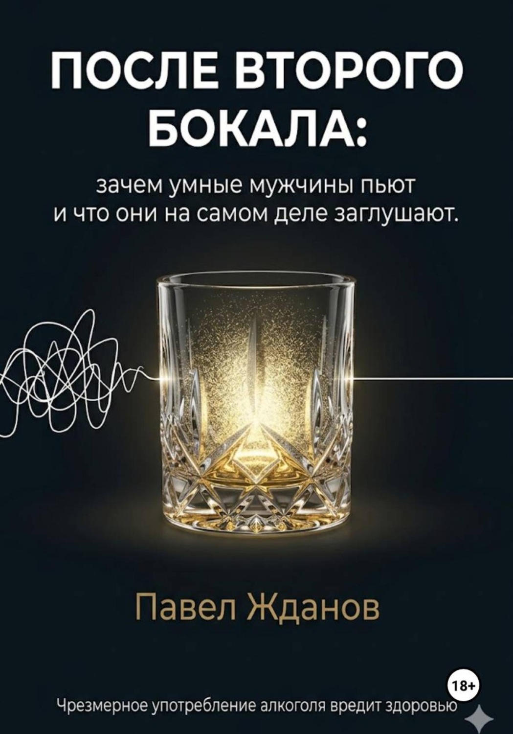 Обложка книги «После второго бокала»