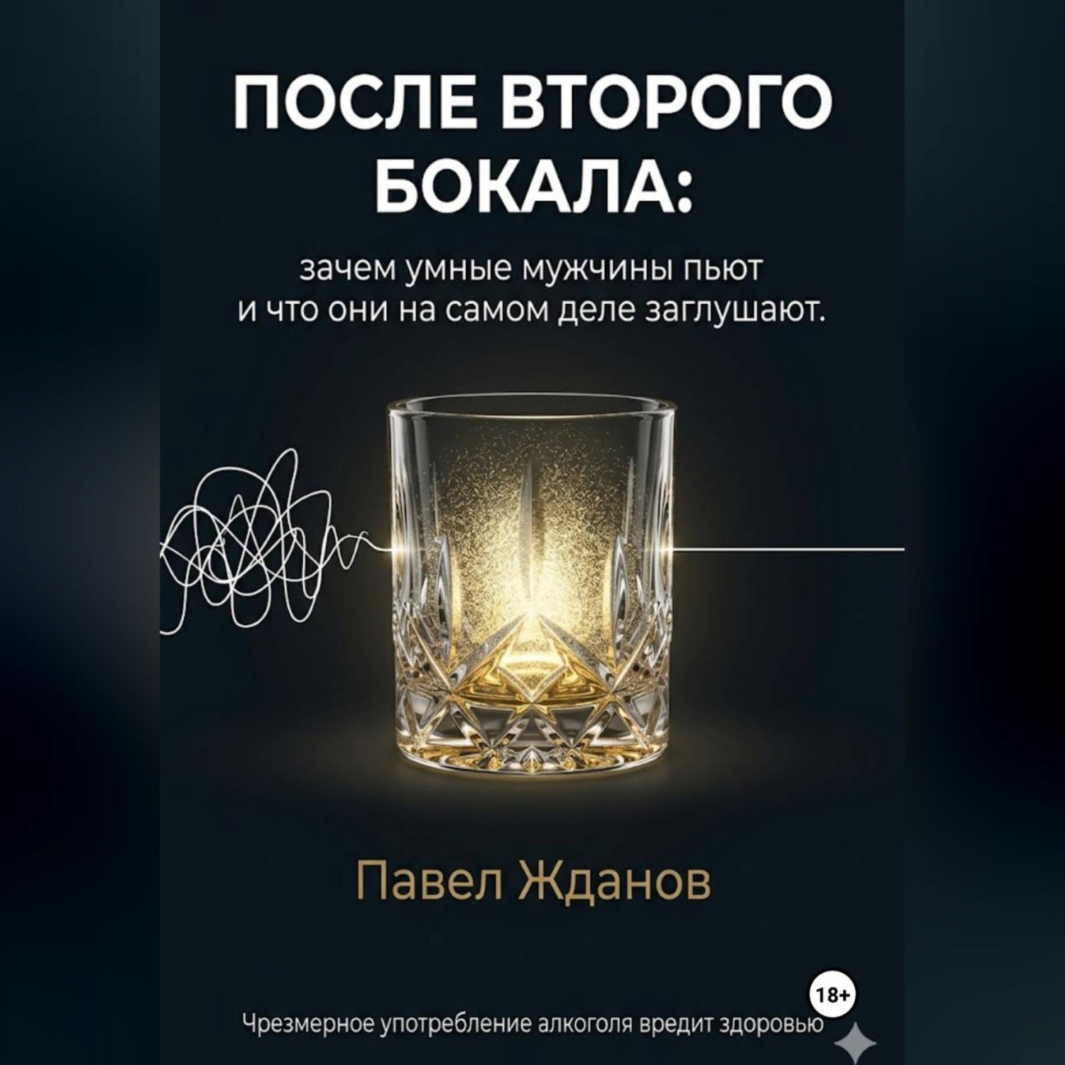 Обложка книги «ПОСЛЕ ВТОРОГО БОКАЛА»