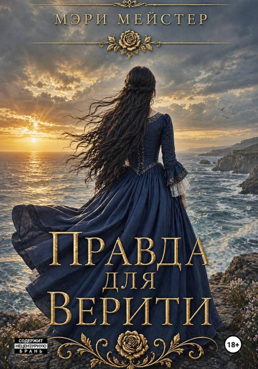 Обложка книги «Правда для Верити»