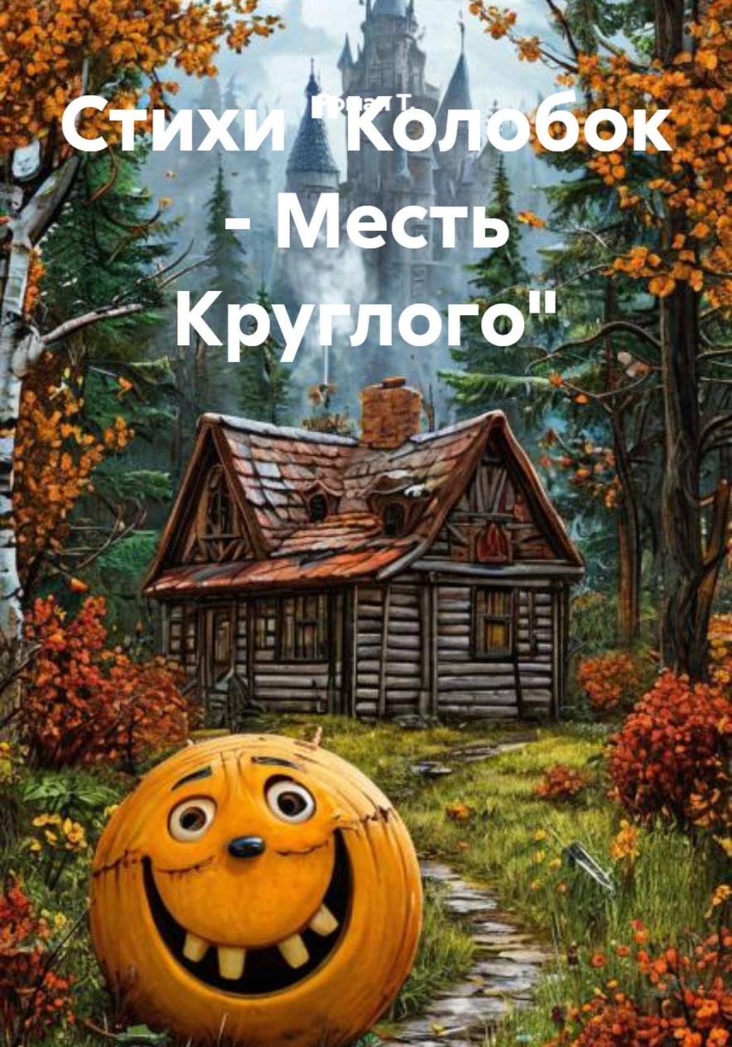 Обложка книги «Стихи "Колобок - Месть Круглого"»
