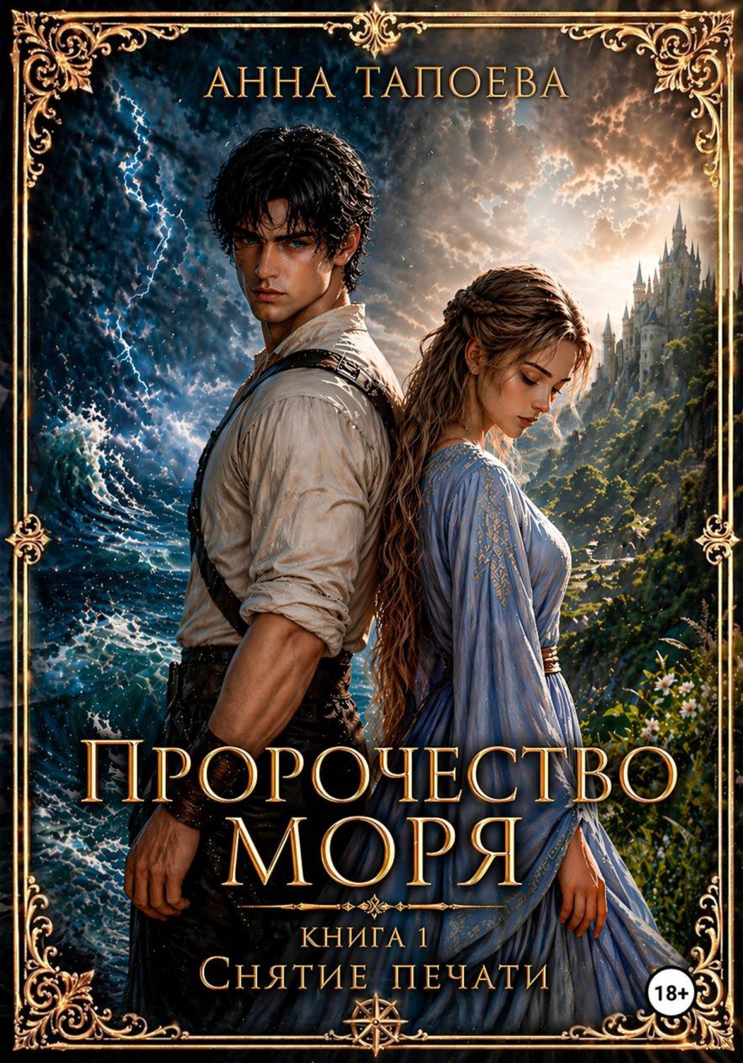 Обложка книги «ПРОРОЧЕСТВО МОРЯ. Книга 1. Снятие печати»
