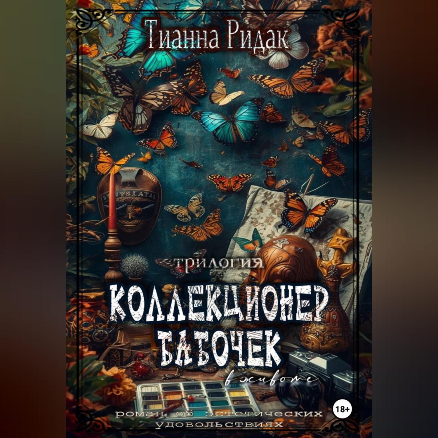 Обложка книги «Коллекционер бабочек в животе (трилогия)»