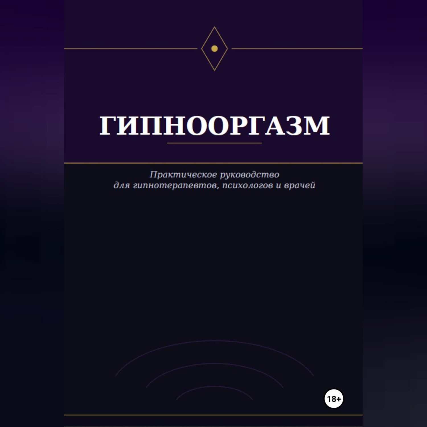 Обложка книги «Гипнооргазм»