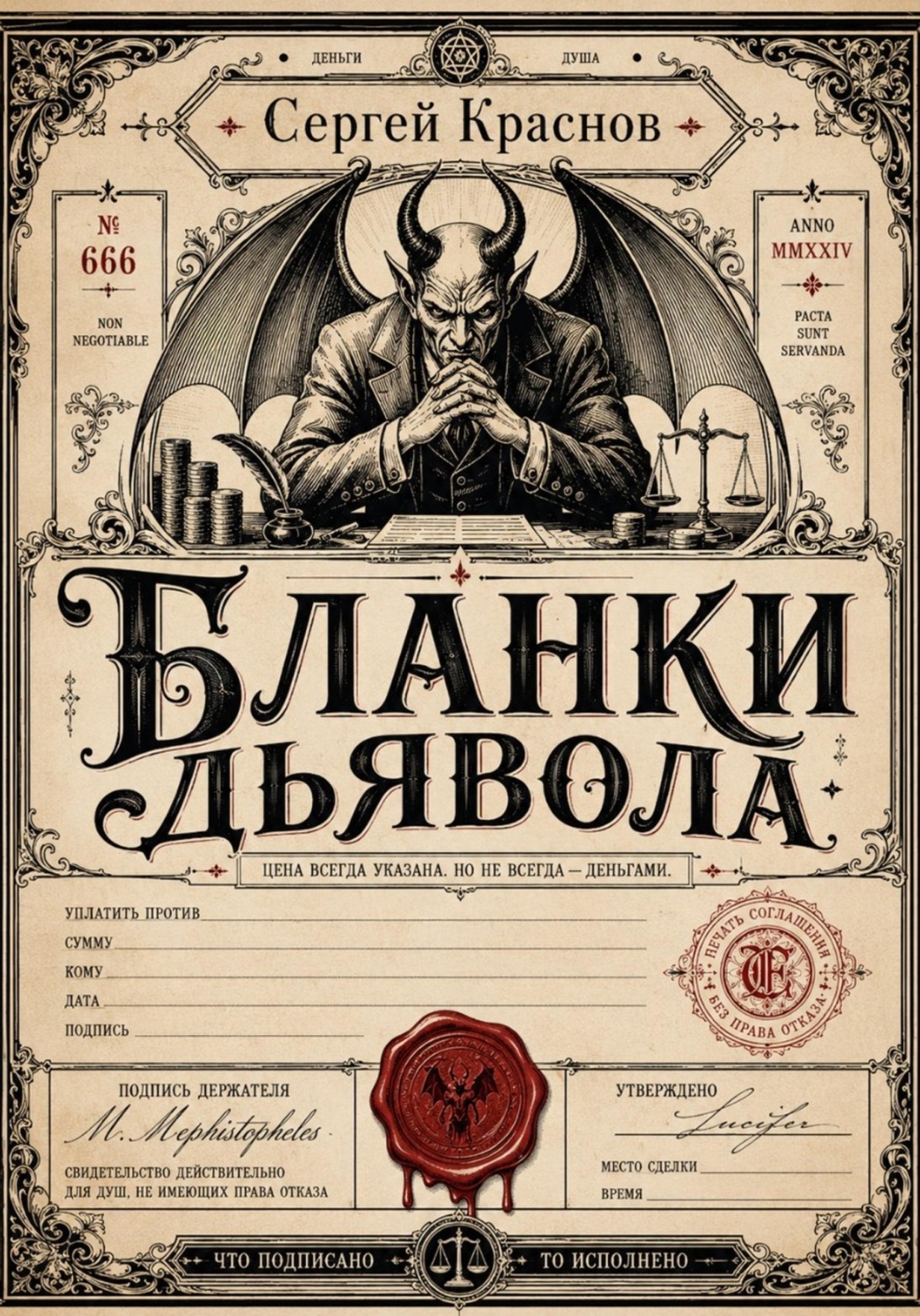 Обложка книги «Бланки дьявола»