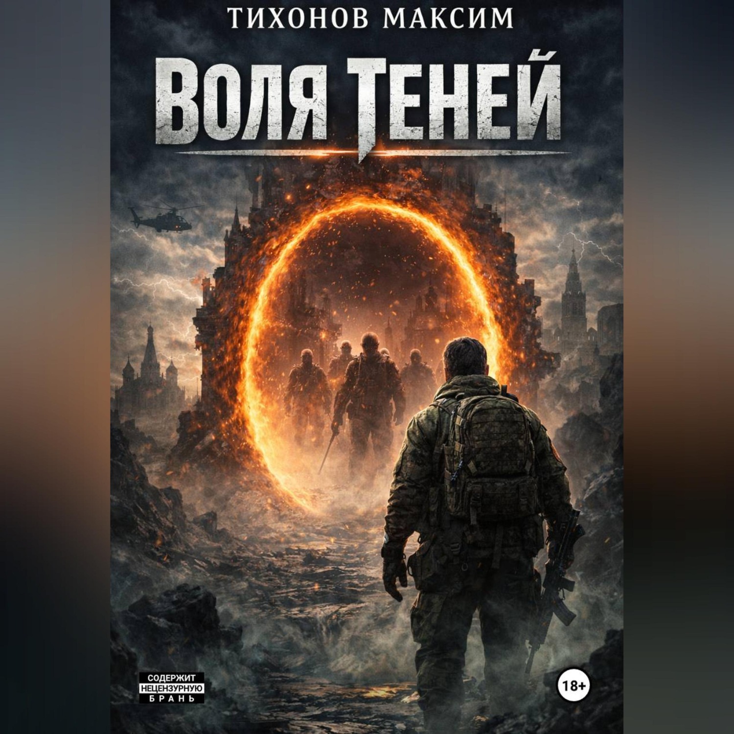 Обложка книги «Воля теней»