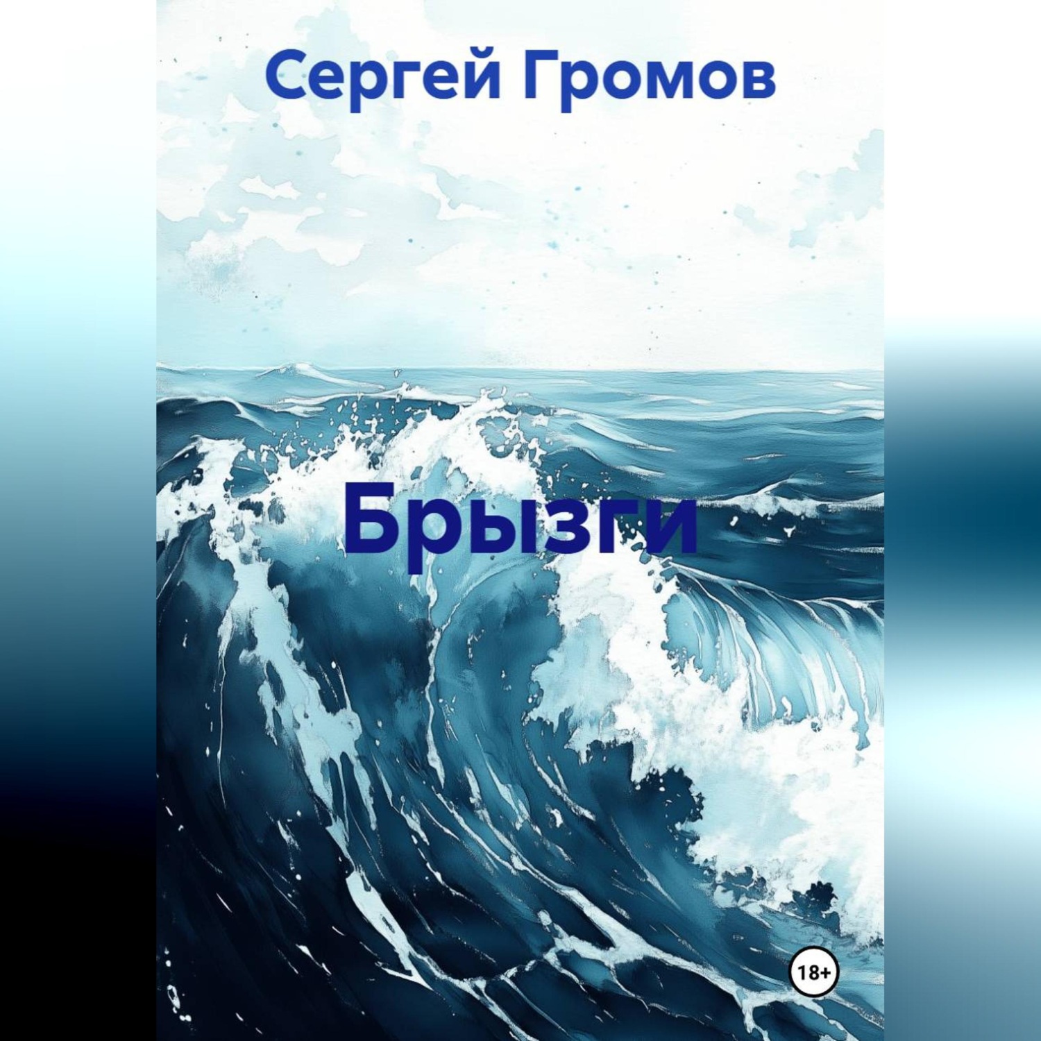Обложка книги «Брызги»