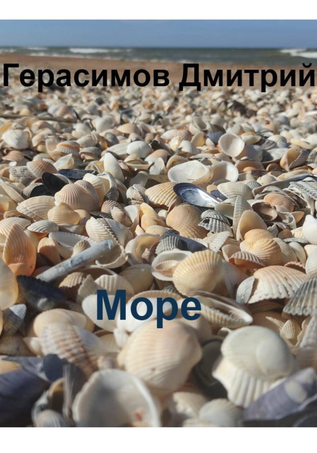 Обложка книги «Море»