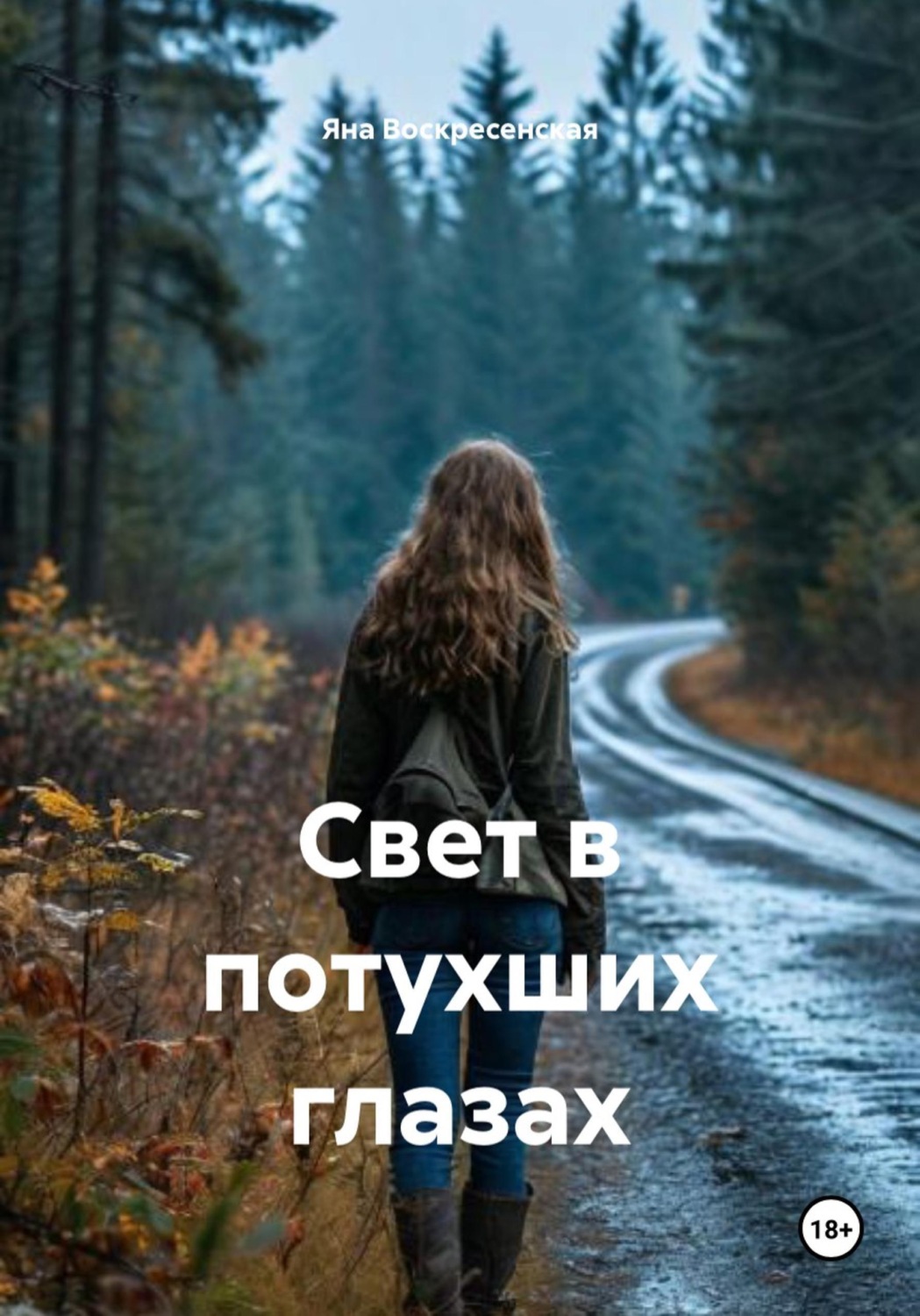 Обложка книги «Свет в потухших глазах»