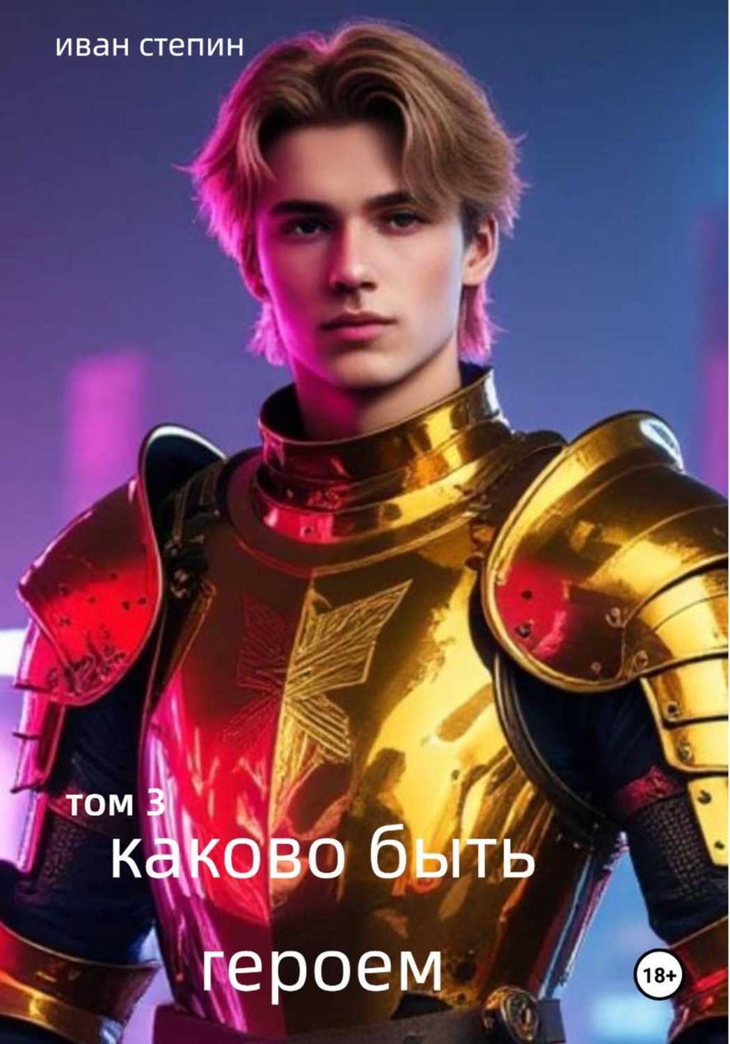 Обложка книги «Каково быть героем. том 3»