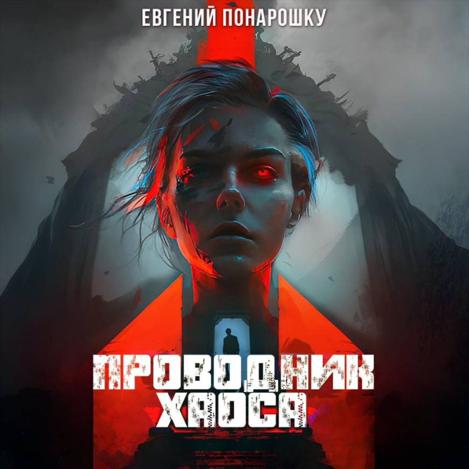 Обложка книги «Проводник Хаоса. Книга 4»