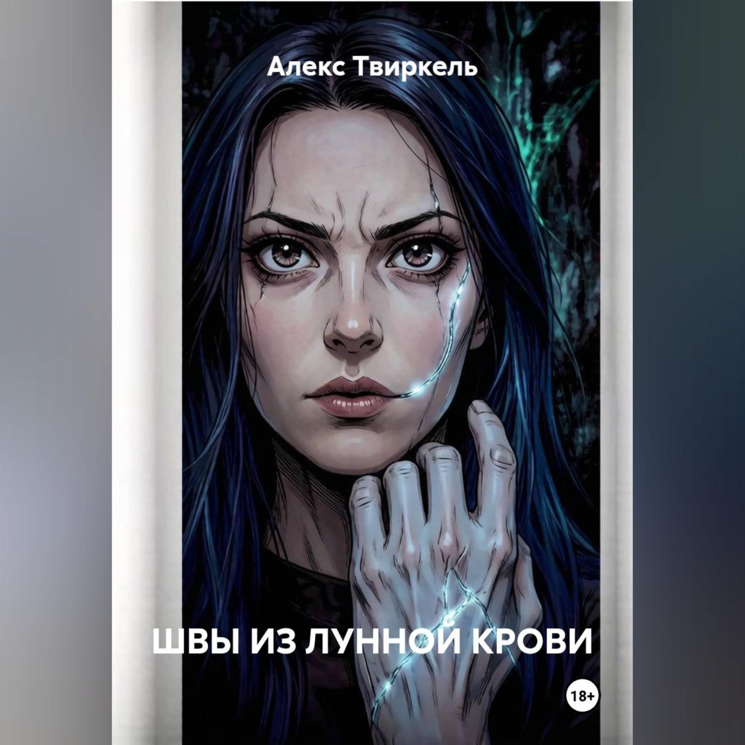 Обложка книги «ШВЫ ИЗ ЛУННОЙ КРОВИ»