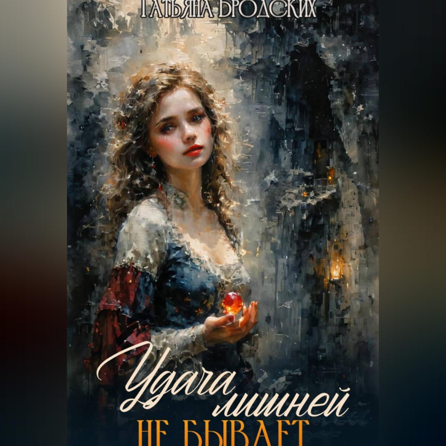 Обложка книги «Удача лишней не бывает»