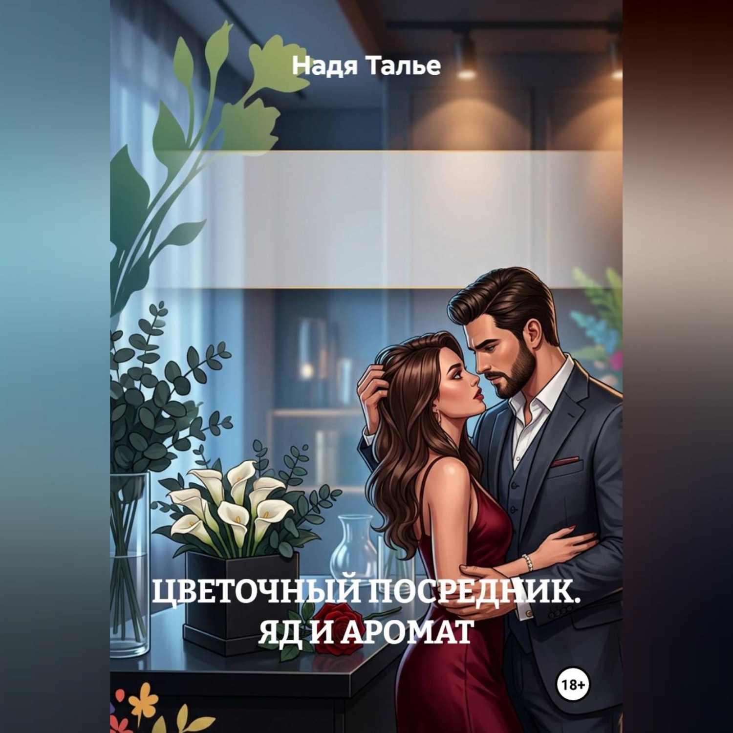 Обложка книги «ЦВЕТОЧНЫЙ ПОСРЕДНИК. ЯД И АРОМАТ»