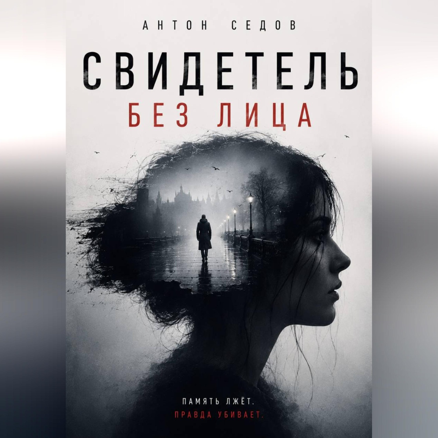Обложка книги «Свидетель без лица»