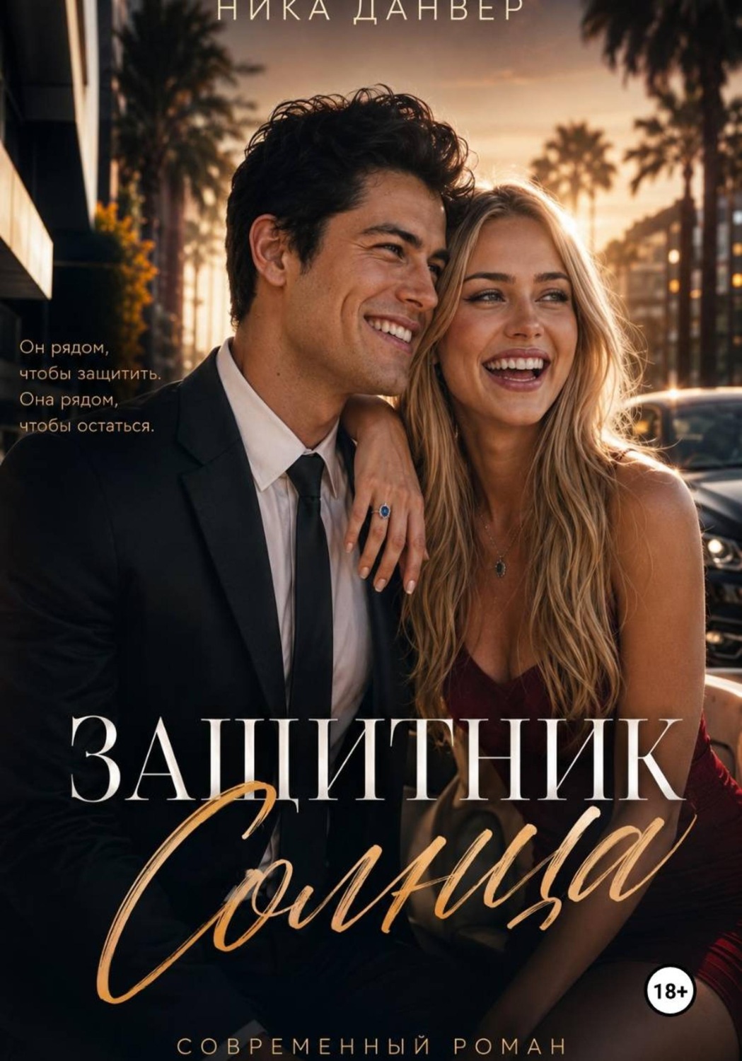 Обложка книги «Защитник Солнца»