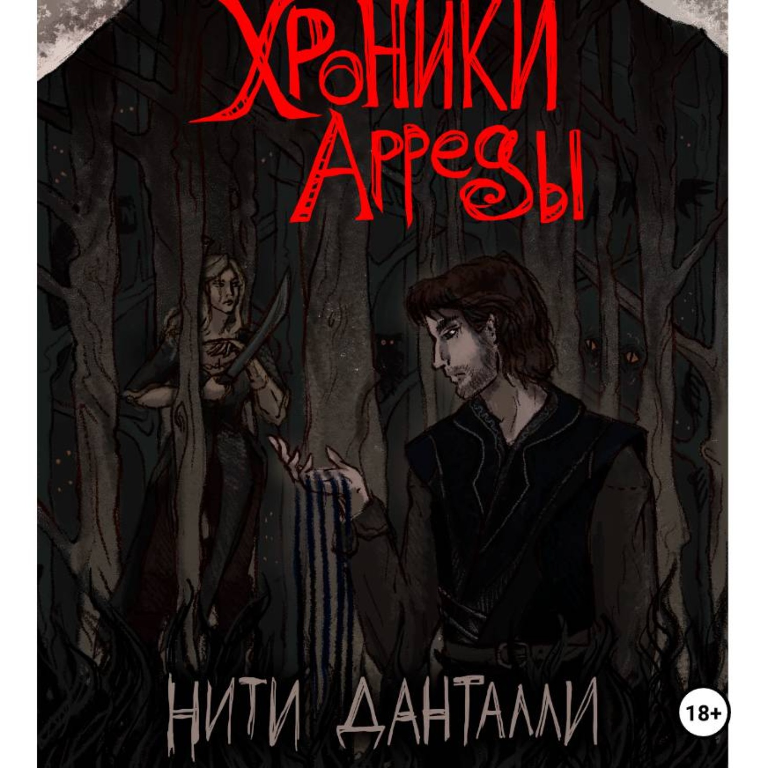 Обложка книги «Хроники Арреды. Нити Данталли»