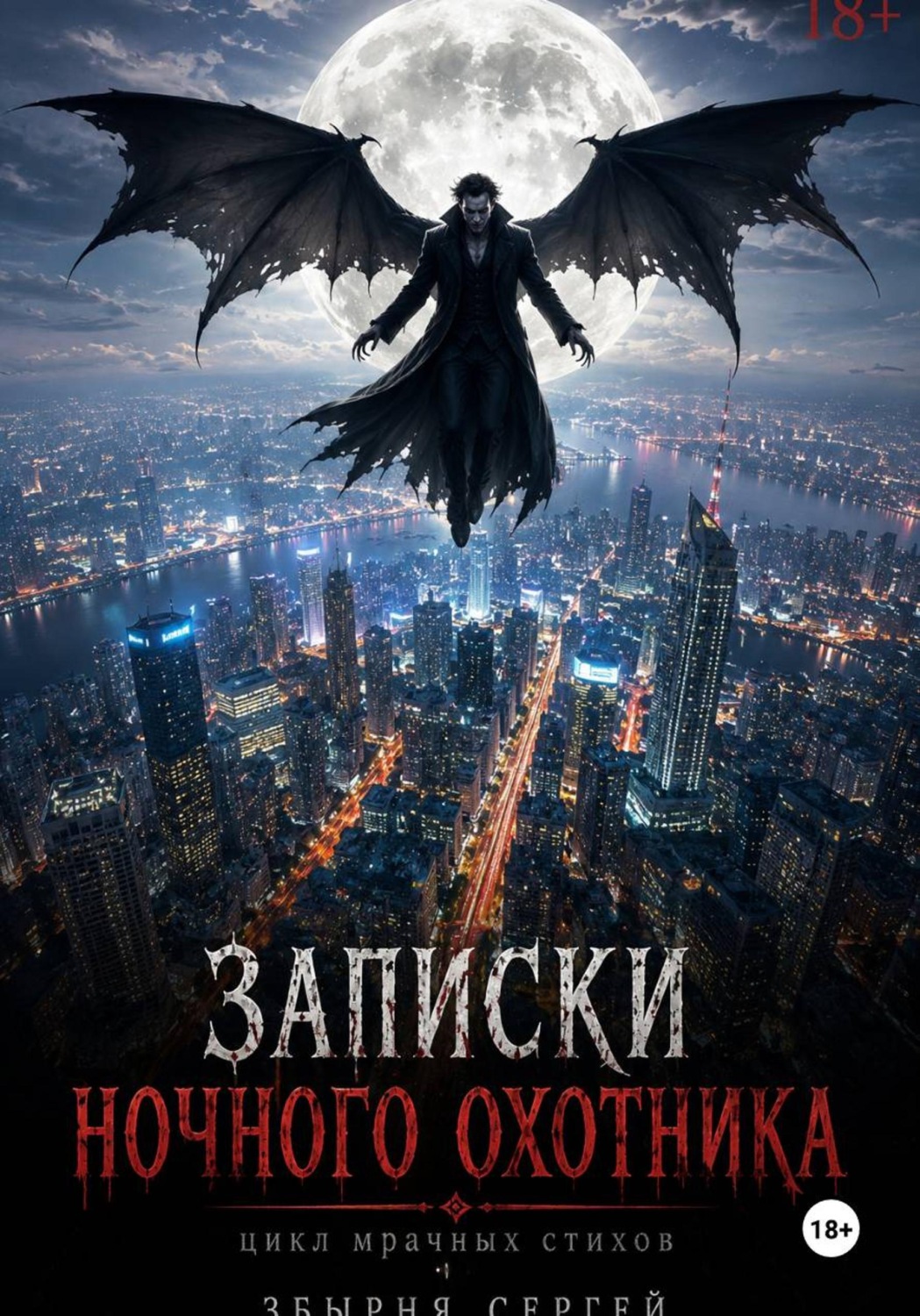 Обложка книги «Записки ночного охотника»