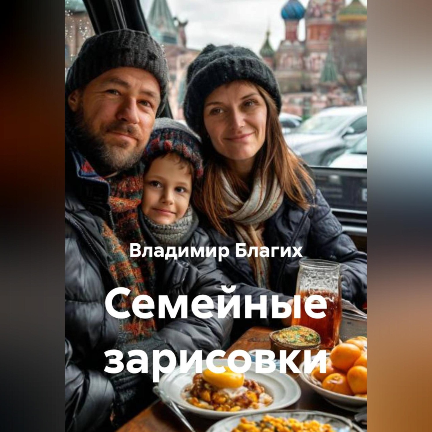 Обложка книги «Семейные зарисовки»
