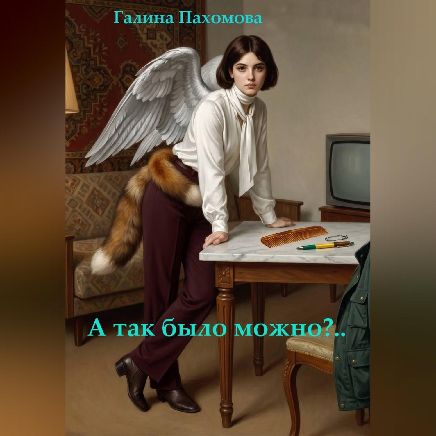 Обложка книги «А так было можно?..»