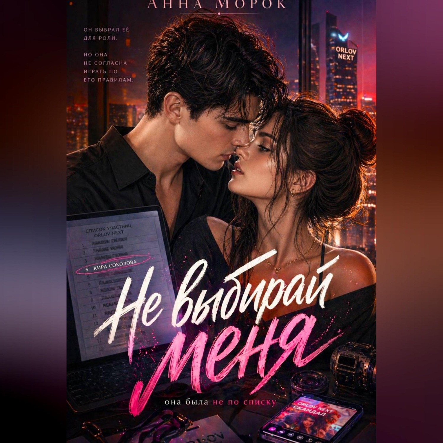 Обложка книги «Не выбирай меня»