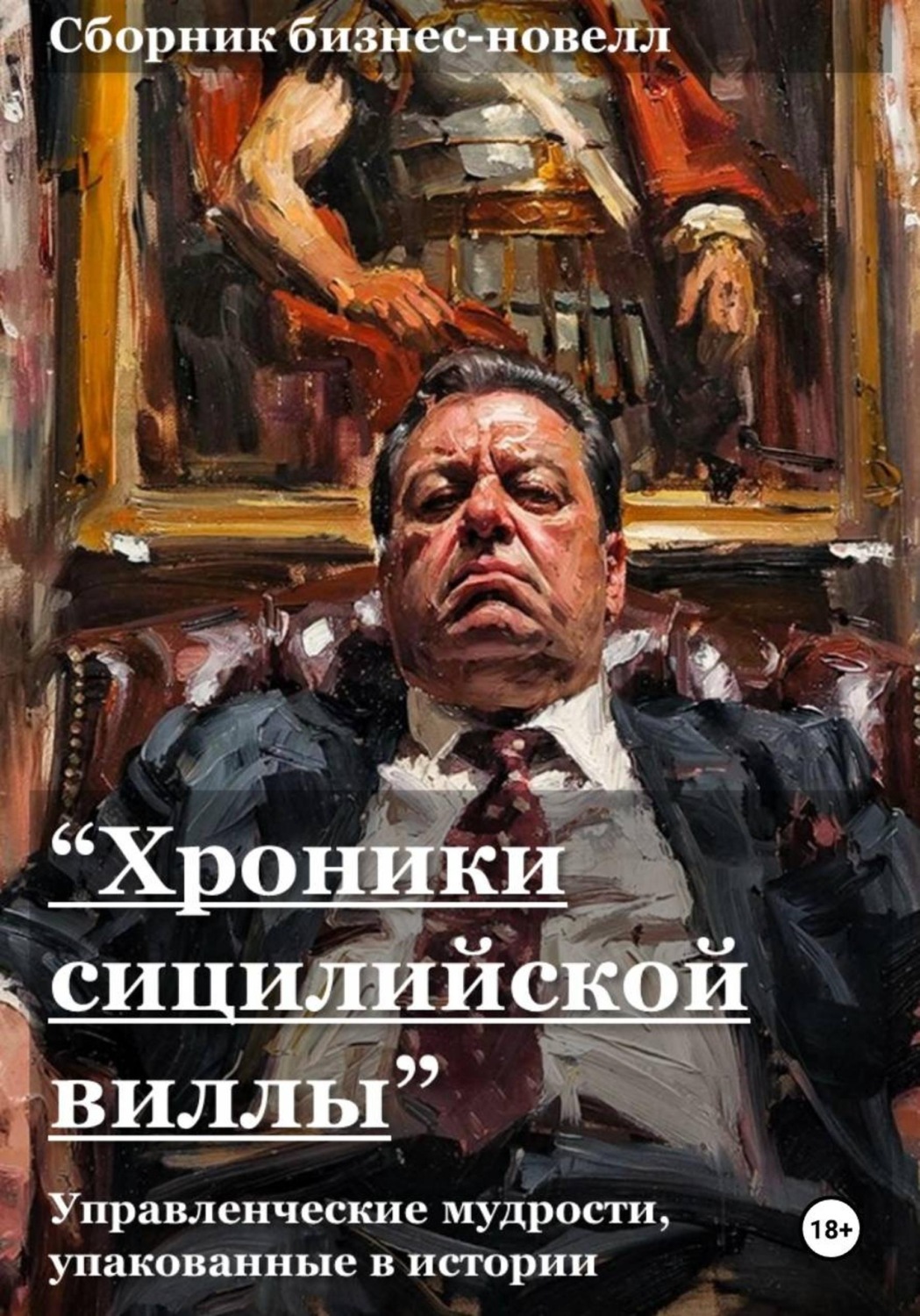 Обложка книги «Хроники сицилийской виллы»