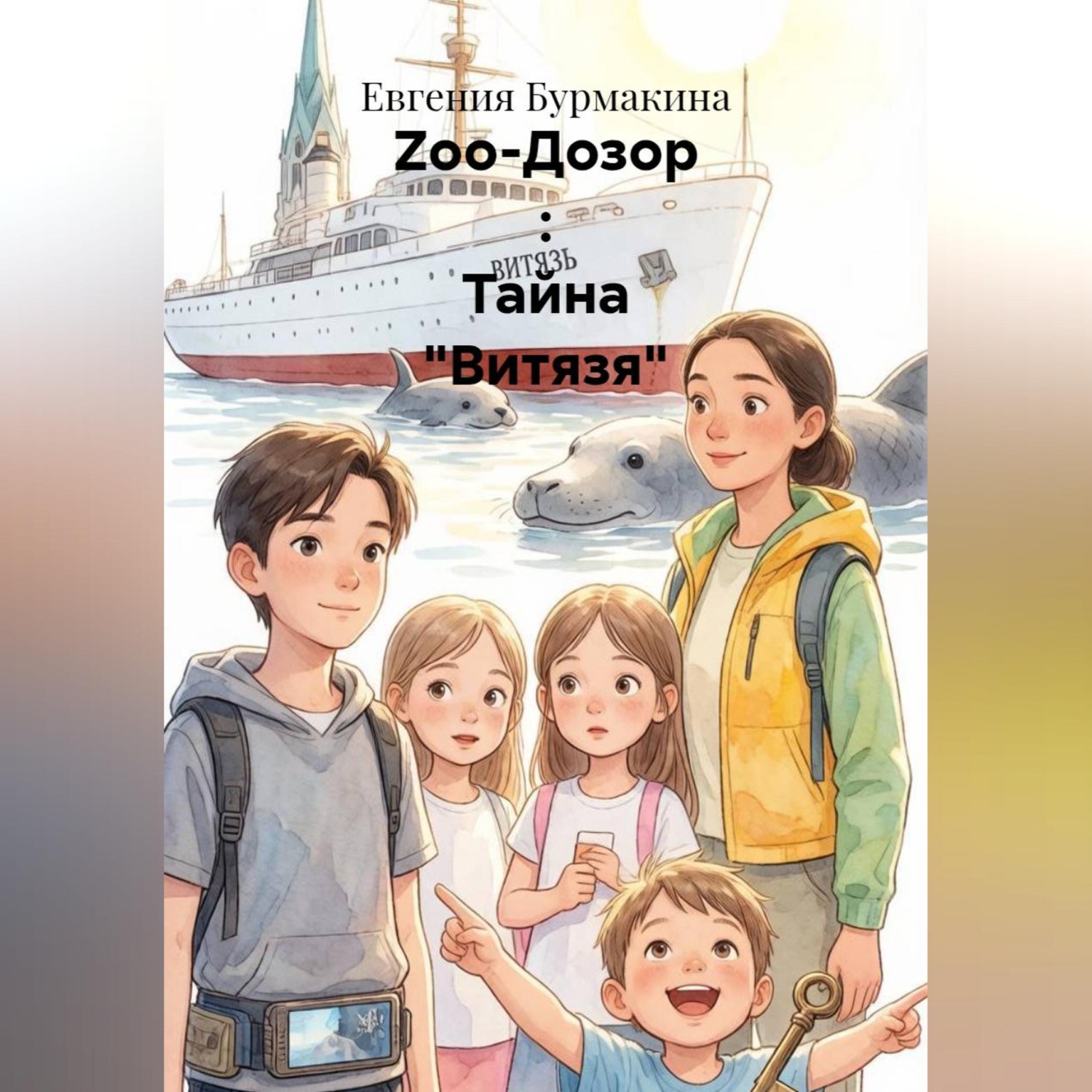 Обложка книги «Zoo-Дозор : Тайна "Витязя"»