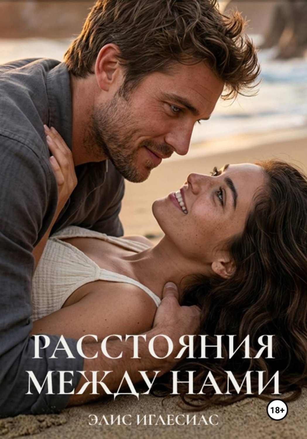 Обложка книги «Расстояния между нами»