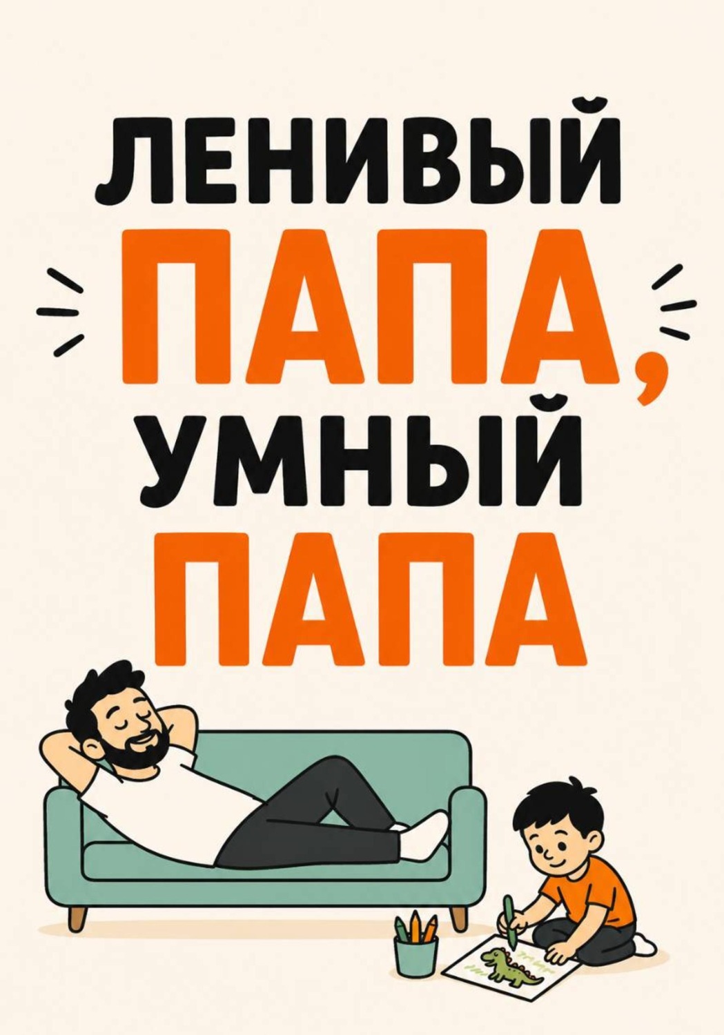 Обложка книги «Ленивый папа, Умный папа»