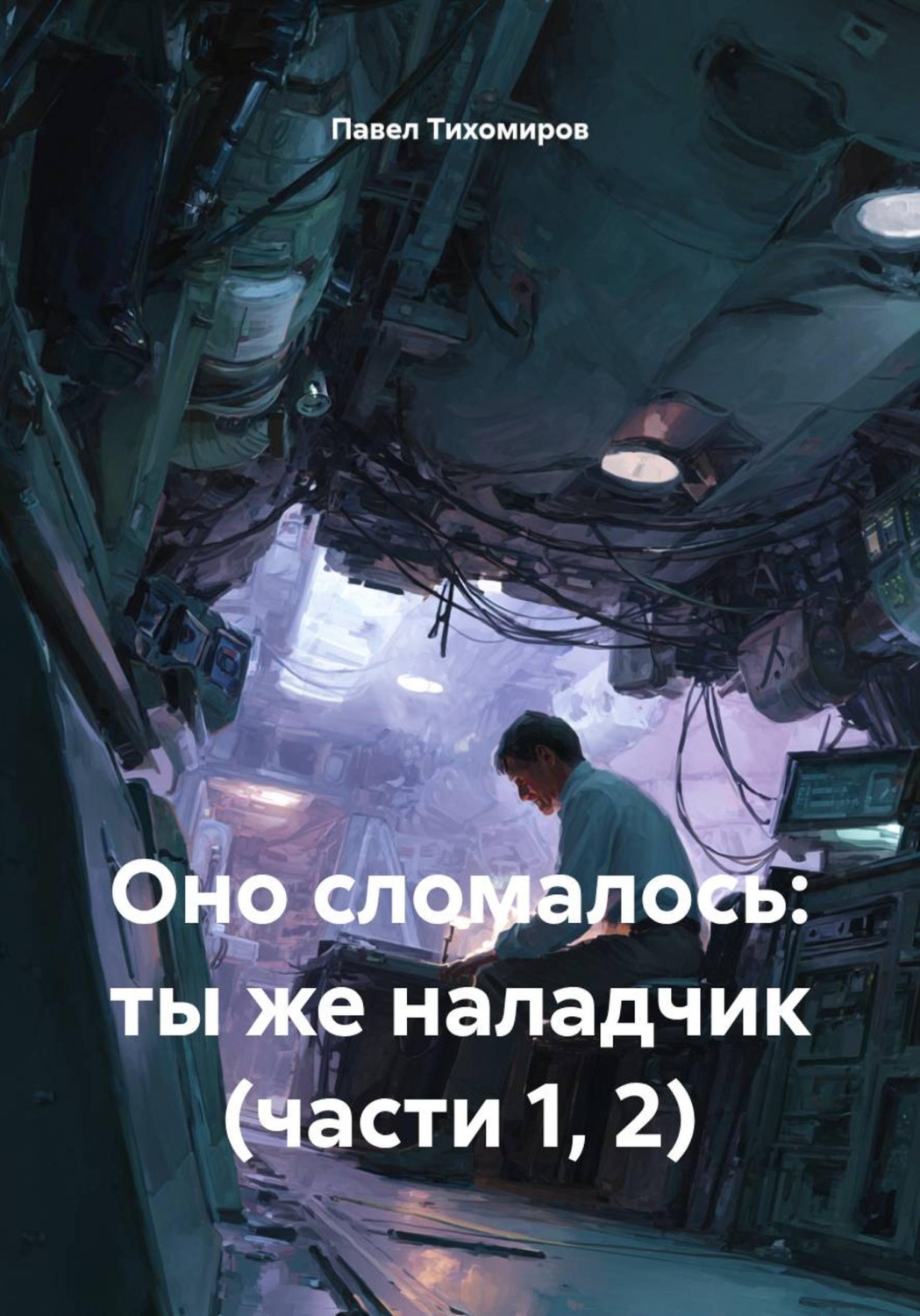 Обложка книги «Оно сломалось: ты же наладчик (части 1, 2)»